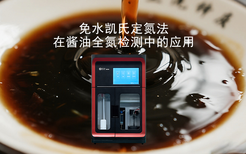 免水凱氏定氮法在醬油全氮檢測(cè)中的應(yīng)用